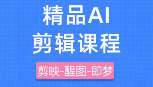影一老师·剪映+即梦AI短视频实战课-兔子副业网