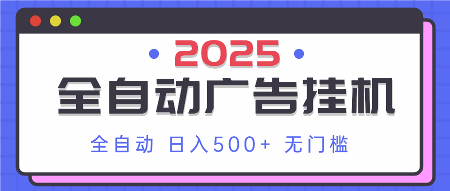 2025最新全自动广告挂机 单机500+实操分享 小白可无脑操作-兔子副业网