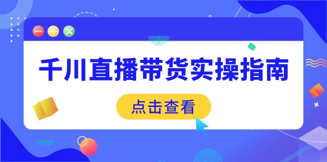 千川直播带货实操指南：从选品到数据优化，基础到实操全面覆盖-兔子副业网