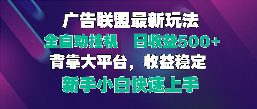 2025广告联盟最新玩法，单机单日500+全自动挂机可矩阵放大，新手小白快…-兔子副业网
