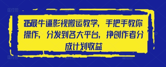 2025最牛逼影视搬运教学，手把手教你操作，分发到各大平台，挣创作者分成计划收益-兔子副业网