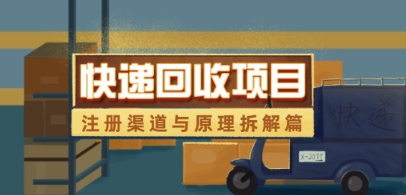 快递回收项目拆解_注册渠道与全流程原理解析-兔子副业网