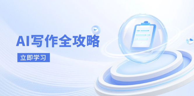 AI写作全攻略，拥抱AI写作新时代，从AI写作原理、核心技巧到实战应用-兔子副业网