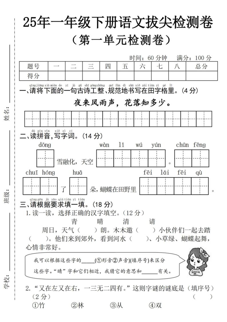 25年一下语文第一单元拔尖检测卷–夜来风雨声-（含答案5页）-兔子副业网