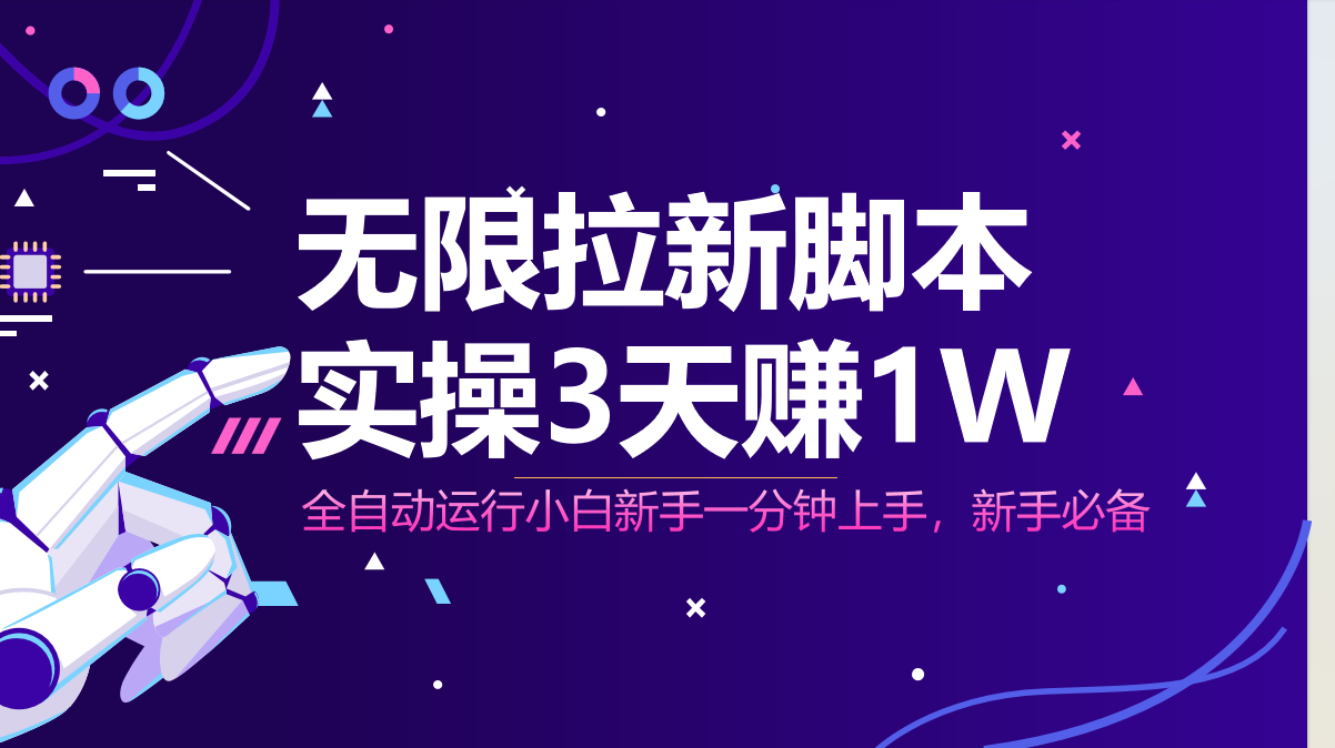 无限拉新脚本，全自动运行，实测3天赚1W，小白日入1000+-兔子副业网