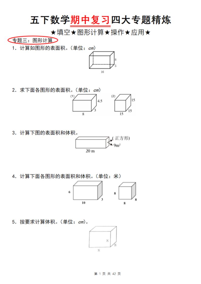 【通用版】五下数学期中复习四大专题精炼（专题三：图形计算）-兔子副业网
