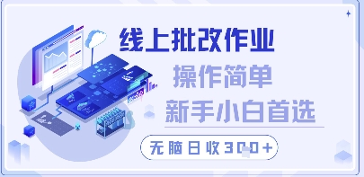 线上批改作业，操作简单新手小白首选，无脑日收300+【揭秘】-兔子副业网