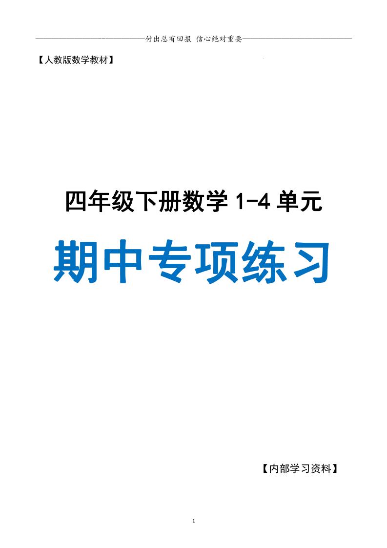 人教数学四下期中专项复习（十大专项）人教含答案138页-兔子副业网