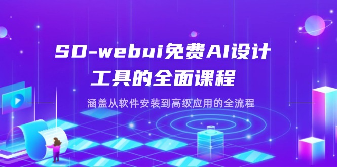 SD-webui免费AI设计工具的全面课程，涵盖从软件安装到高级应用的全流程-兔子副业网