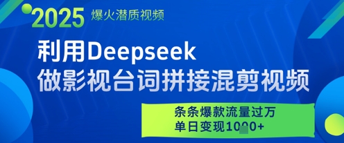利用Deepseek做影视台词拼接混剪视频，条条爆款流量过W，单日变现多张-兔子副业网
