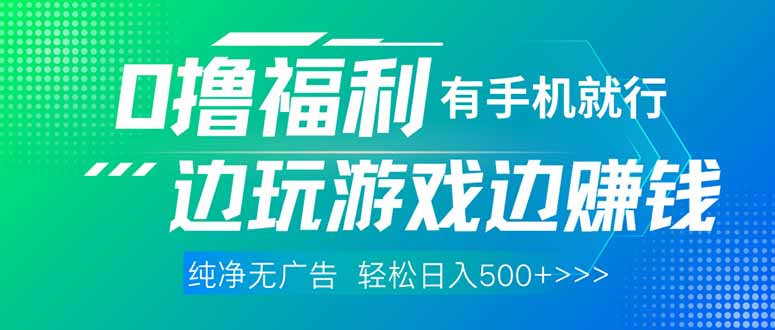最新0撸福利 有手机就行随时随地做 纯净无广告 边玩游戏边赚 轻松日入500+-兔子副业网