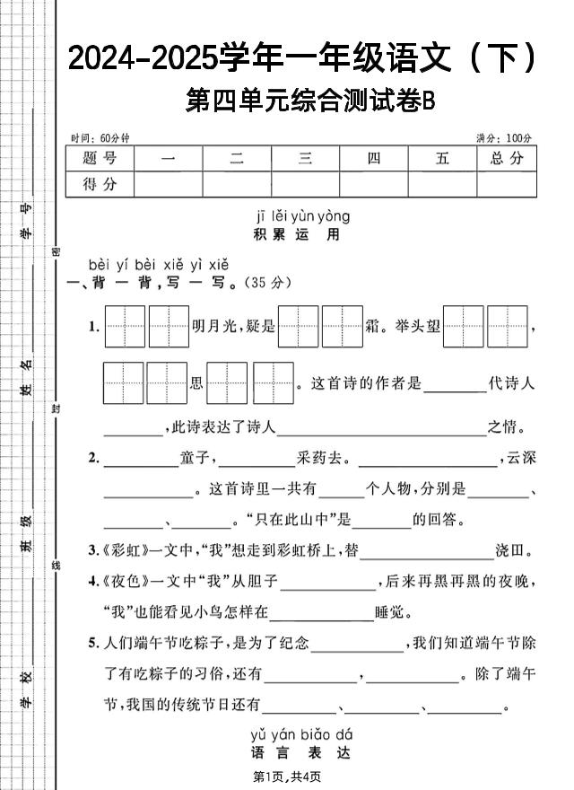 一年级下册语文第四单元综合测试B卷-兔子副业网