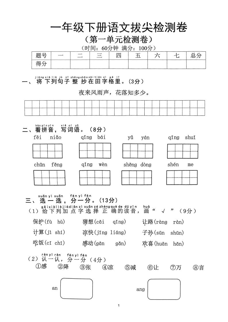 2025年春一下语文1-8单元拔尖卷（含答案36页）-兔子副业网