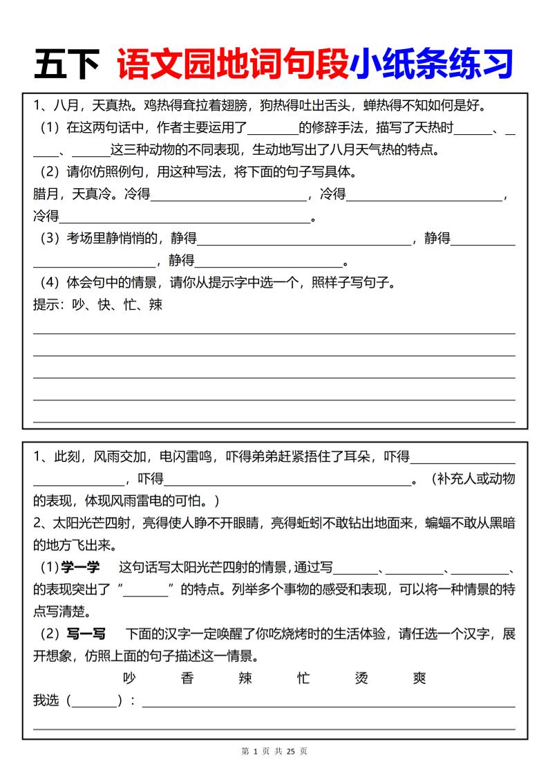 【园地词句段小纸条练习（共24页）】五下语文-兔子副业网