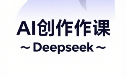 大开老师·AI短视频创作与电商运营-兔子副业网