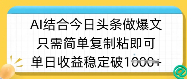 ai结合今日头条做半原创爆款视频，单日收益稳定多张，只需简单复制粘-兔子副业网