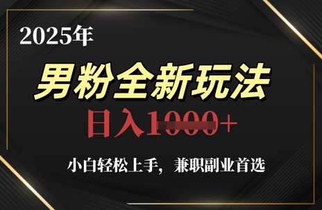 2025年男粉全新玩法，小白轻松上手，兼职副业首选，轻轻松松日入1k+-兔子副业网