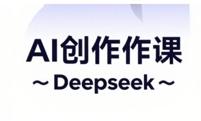 AI短视频创作与电商运营，解锁抖音广告分成，电商变现等运营秘籍-兔子副业网
