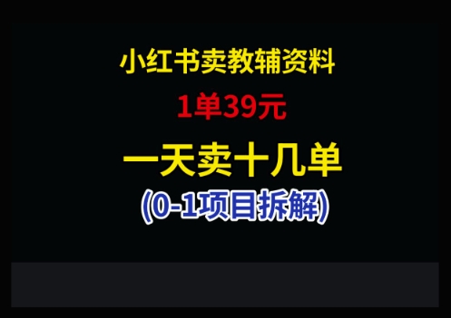 小红书卖小学教辅资料，1单39，1天十几单-兔子副业网