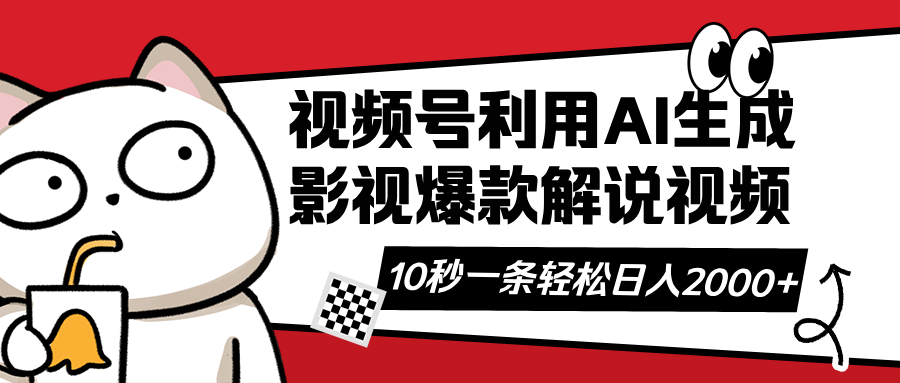 视频号AI解说视频，利用AI软件生成原创爆款影视解说视频，10秒钟一条，…-兔子副业网