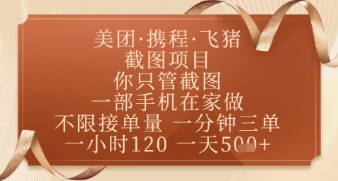 飞猪美团截图项目，你只管截图，一部手机在家做，正规平台无套路，一天5张+【揭秘】-兔子副业网