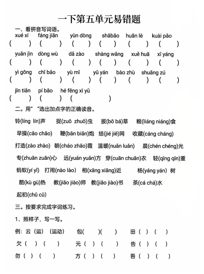 一下语文第五单元易错题-兔子副业网