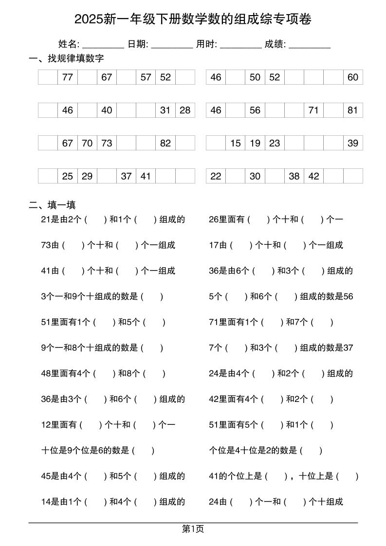 2025新一年级下册数学数的组成综专项卷25页-兔子副业网