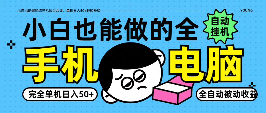 小白也能做的纯挂机项目合集，单机日入50+轻轻松松-兔子副业网