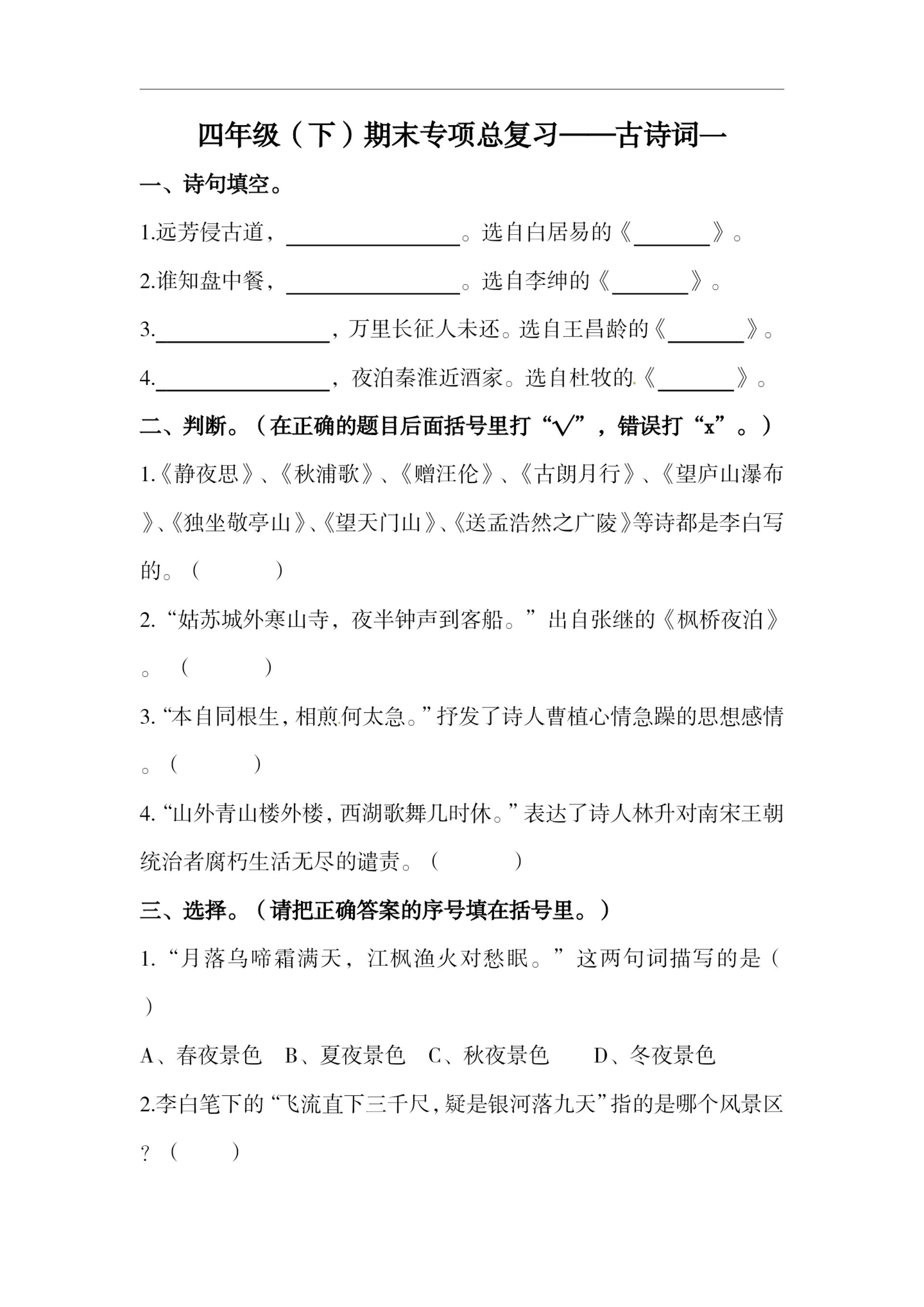 四下语文期末复习古诗词专项训练-兔子副业网