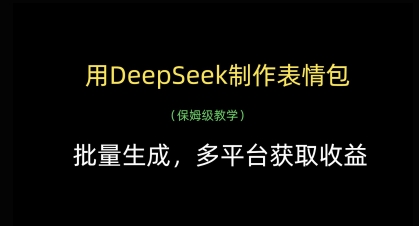用DeepSeek制作表情包，批量生成，多平台获取收益-兔子副业网