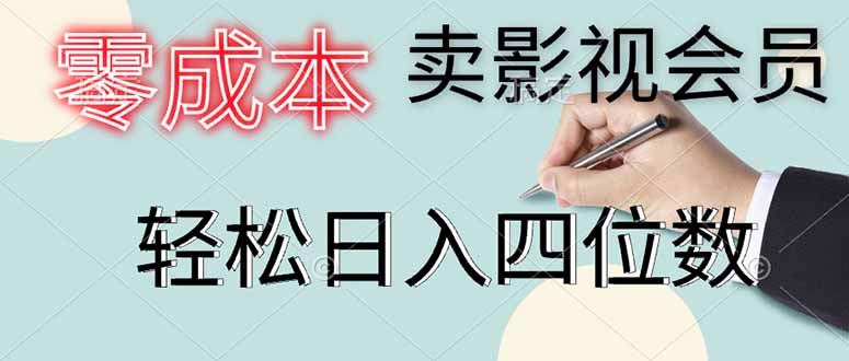 零成本卖影视会员，一天卖出上百单，轻松日入四位数-兔子副业网