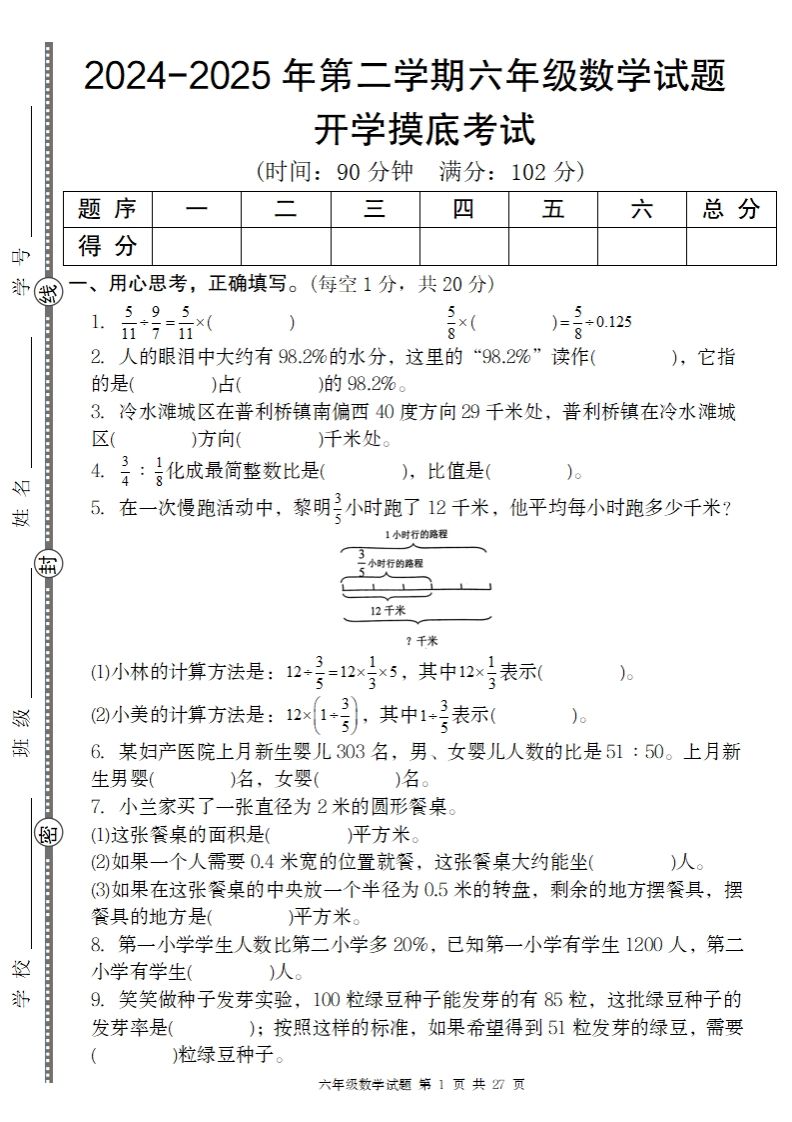2024-2025年第二学期六下数学开学摸底试题人教-兔子副业网