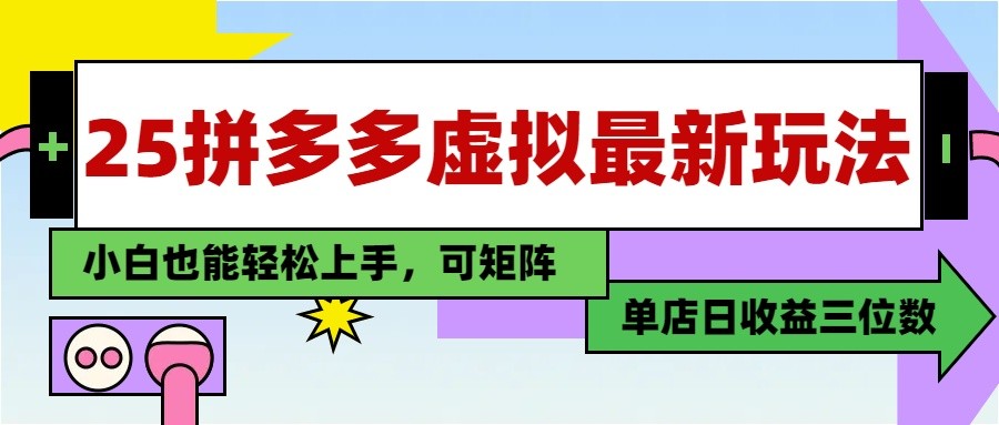 25最新拼多多虚拟电商，单店日入3位数， 小白也能快速上手，保姆级教程-兔子副业网