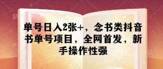 单号日入2张+，念书类抖音书单号项目，全网首发，新手操作性强-兔子副业网