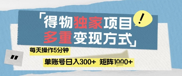 得物流量主，通过流量挣取收益，简单操作5分钟，日入3张，矩阵轻松日入1k+【揭秘】-兔子副业网
