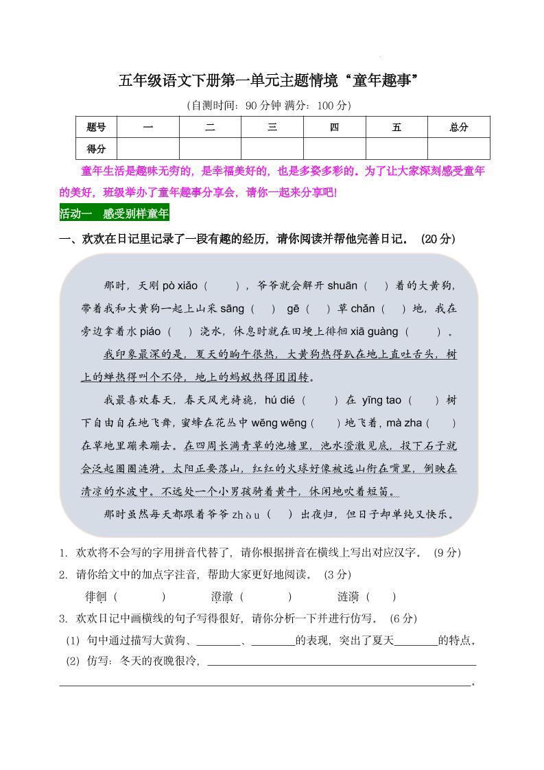 【第一单元主题情境“童年趣事”自测单】五下语文-兔子副业网