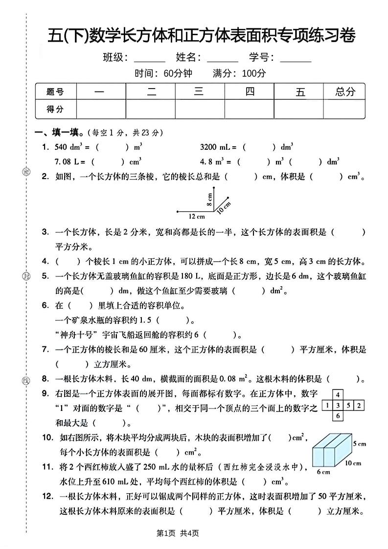 五下数学长方体和正方体表面积专项练习卷-兔子副业网