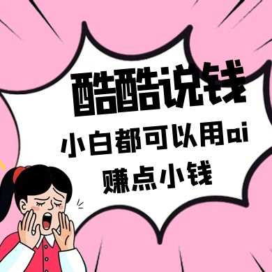 酷酷说钱付费文250409：零投入小白都可以用ai赚点小钱！-兔子副业网