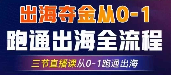 2025出海夺金从0-1跑通出海全流程，三节直播课从0-1跑通出海，教你用AI跑通全流程-兔子副业网
