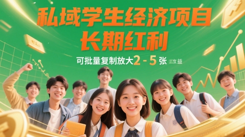 私域学生经济项目，长期红利，可批量复制放大，日收益2-5张-兔子副业网