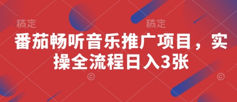 番茄畅听音乐推广项目，实操全流程日入3张-兔子副业网