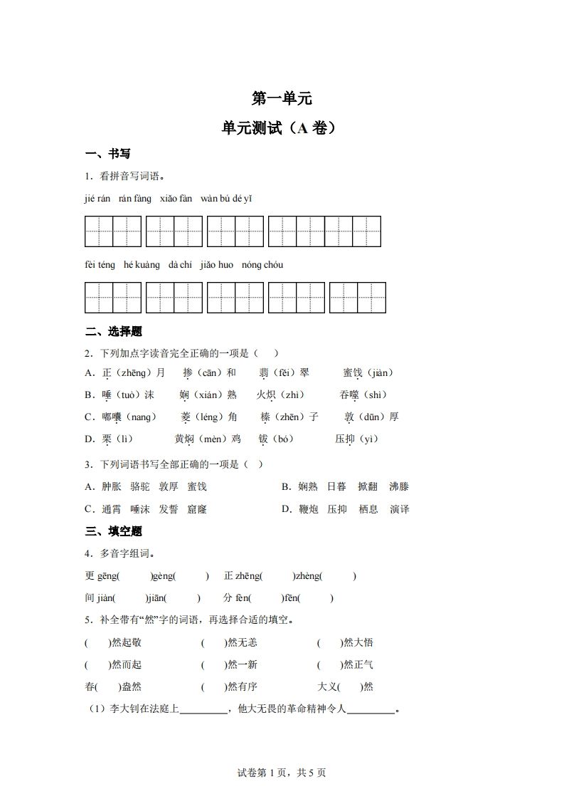 【试卷】六下语文第一单元单元测试（A卷）-兔子副业网
