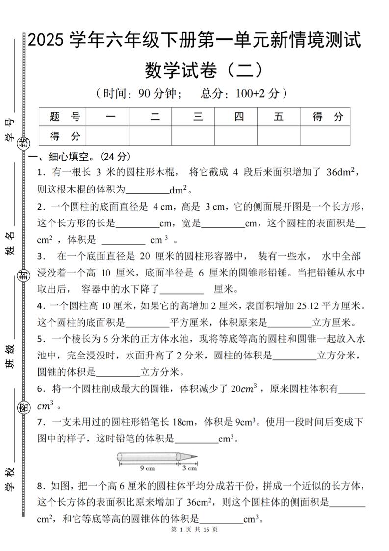 【北师版】2025学年六年级下册数学第一单元新情境测试(二)-兔子副业网