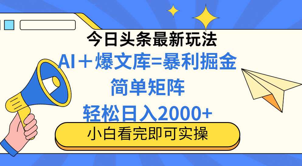 今日头条2025最新玩法，思路简单，复制粘贴，轻松实现矩阵日入2000+-兔子副业网