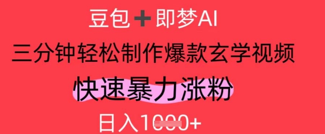 AI视频号做玄学内容，暴力涨粉，轻松日入1k-兔子副业网