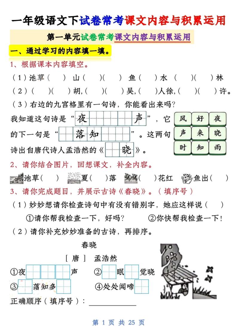 【专项】新一下语文试卷常考课文内容与积累运用1-4单元（25页）-兔子副业网