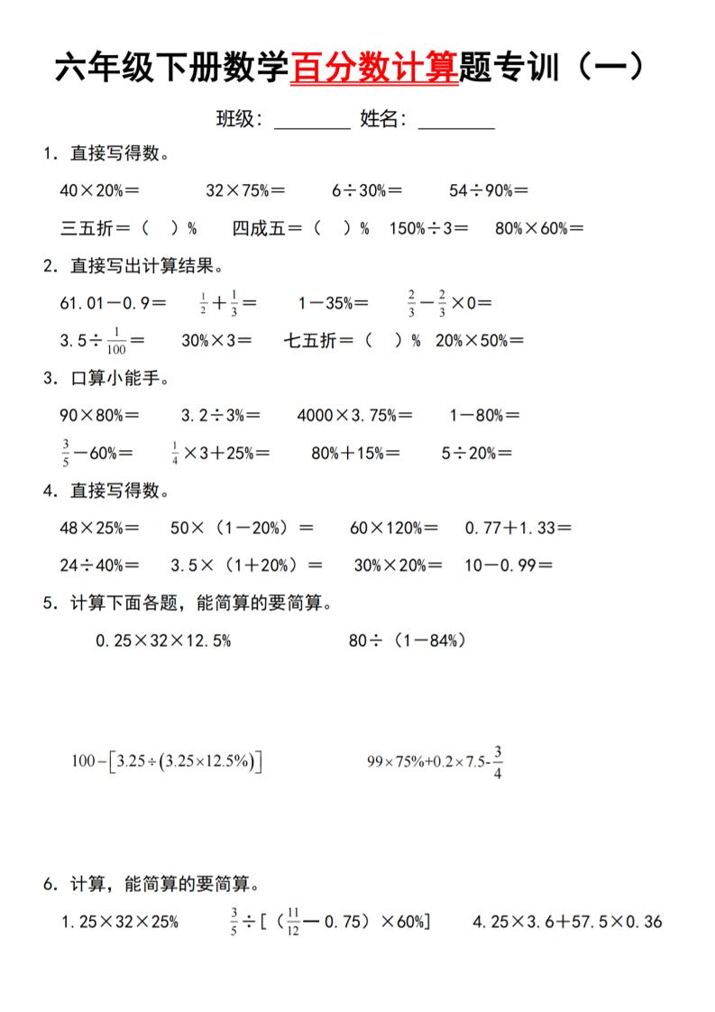 【人教】六下数学第二单元百分数专项（一）–计算题-兔子副业网