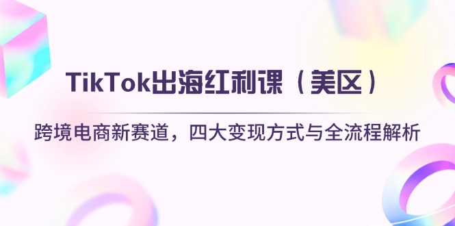 TikTok出海红利课(美区-兔子副业网