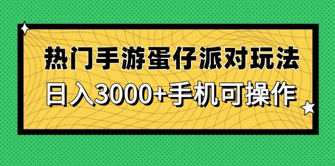 热门手游蛋仔派对玩法，日入3000+，手机可操作-兔子副业网