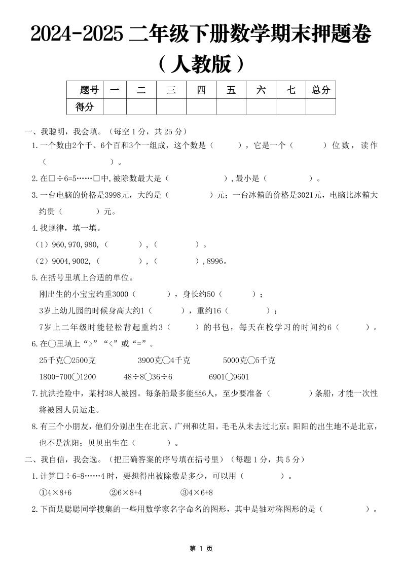 25二下数学期末押题卷（人教版）含答案6页-兔子副业网